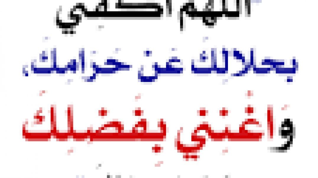 اللهم اكفني بحلالك عن حرامك واغنني عمن سواك