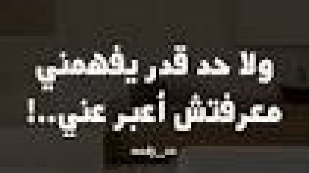 ولا حد قدر يفهمني #foryou #no_music #حمزة_نمرة #اغاني_بدون_موسيقى